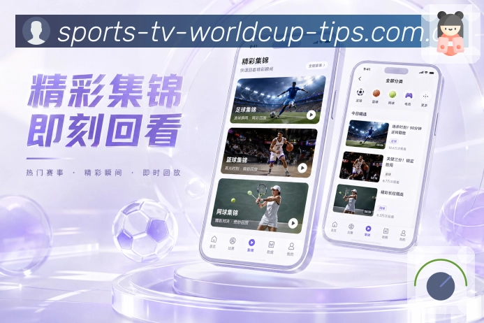  世界杯买球网站App亮点展示：核心赛况、状态提示、数据说明与互动入口