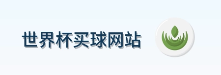  世界杯买球网站 首页标识